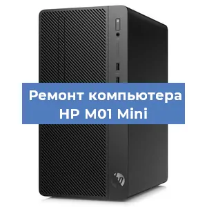 Замена материнской платы на компьютере HP M01 Mini в Екатеринбурге